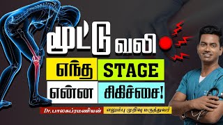 மூட்டு வலி எந்த ஸ்டேஜில் என்ன சிகிச்சை ! Knee Pain Stages and Treatment | Dr Balasubramanian