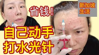 悄悄变美｜省钱自己打水光针