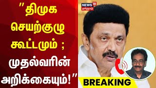 திமுக செயற்குழு கூட்டமும் ; முதல்வரின் அறிக்கையும் - Tharasu Shyam | DMK Meeting