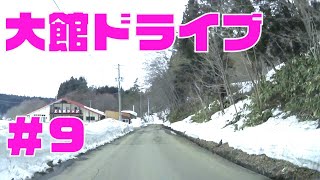 大館市内をドライブ９　東北秋田県大館市車載動画