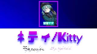 [プロセカpjs] キティ(kitty)歌詞(lyrics) 初音ミク(Hatsune Miku)日本語\u0026ローマ字（romaji)