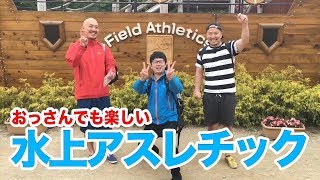 【おっさんが楽しむ】清水公園　水上アスレチック