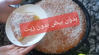 بسبوسة بلا زيت بلا بيض رائعة وهشيشة ياسلام