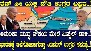 ಅಮೆರಿಕ ಯುದ್ಧ ನೌಕೆಯ ಮೇಲೆ ಮಿಸೈಲ್ ದಾಳಿ.! ಭಾರತಕ್ಕೆ ತಲೆನೋವಾಗುತ್ತ ಯಮನ್ ಉಗ್ರರ ಸಮಸ್ಯೆ.!seize ship in red sea