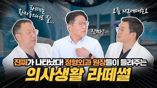 [척추 동상이몽] 👨🏻‍⚕️실제 의사들이 말하는 그 시절 라떼썰☕️ 대방출!-1탄-