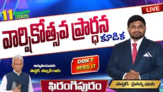 వార్షికోత్సపు కృతజ్ఞత కూడిక - ఫిరంగిపురం ||                      11 -2-2025 ┃#live  #pastorchaitanya