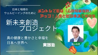 新未来創造ＰＪ実践塾　EQメントレで人生・ビジネスで成功を！