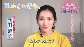 🧡*･.ﾟ映画 #尾かしら付き。 キャストコメント動画が到着！.ﾟ･*🧡