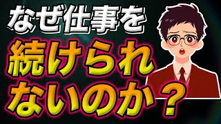 【仕事がつらい】仕事が続かない5つの原因とは？