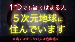 【当てはまらない人は停滞している】5次元地球へアセンションしている人の特徴7選を教えます。