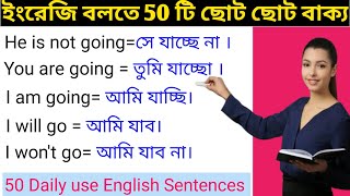 অনর্গল ইংরেজি বলতে মাত্র ৫০ টি ছোট ছোট বাক্য / 50 Short English sentences you