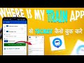 WHERE IS MY TRAIN APP SE TICKET KAISE BOOK KARE | TICKET BOOKING WHERE IS MY TRAIN