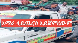 አማራ ላይጨርስ  አይጀምርም ድል ለተገፋው ህዝብ