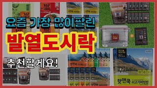 발열도시락 추천 판매순위 Top10 || 가격 평점 후기 비교