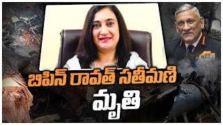 బిపిన్ రావత్ సతీమణి మృతి | Bipin Rawat Wife Madhulika Rawat | Army Helicopter Crash | 10TV News