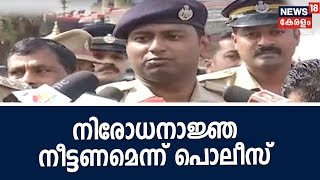 ശബരിമലയില്‍ നിരോധനാജ്ഞ നീട്ടണമെന്ന് ജില്ലാ പൊലീസ് മേധാവി കളക്ടര്‍ക്ക് റിപ്പോര്‍ട്ട് നല്‍കി