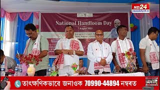 Raha National Handloom Day News: ৰহাৰ আমনিশালীত ৰাষ্ট্ৰীয় হস্ততাঁত দিৱস উদযাপন