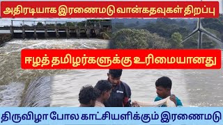 அதிரடியாக இரணைமடு வான்கதவுகள் திறப்பு. ஈழத் தமிழர்களுக்கு உரிமையான இரணைமடு குளம்