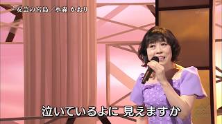 BKMBB095　安芸の宮島⑤　水森かおり　（2009）180914 Ver2L HD