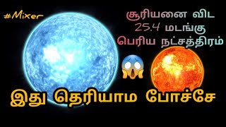 😱சூரியனை விட 25 மடங்கு பெரிய நட்சத்திரம் // சூரியன் // Facts about Sirius star // space video//mixer