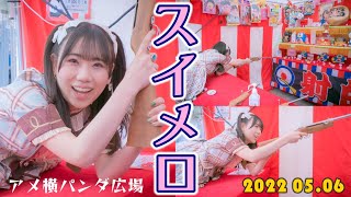 【スイーツメロディ 2022 5.6 鈴木みなよ/星野唯《シタマチ.パンダ GWフェスタ 10days!》】『青春のスタート』『スイーツメロディ』『空色シャーベット』《東京上野 御徒町パンダ広場》