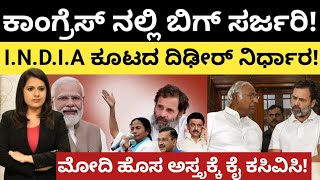 modi : ಕಾಂಗ್ರೆಸ್ ನಲ್ಲಿ ಬಿಗ್ ಸರ್ಜರಿ! I.N.D.I.A ಕೂಟದ ದಿಢೀರ್ ನಿರ್ಧಾರ! ಮೋದಿ ಹೊಸ ಅಸ್ತ್ರಕ್ಕೆ ಕೈ ಕಸಿವಿಸಿ!