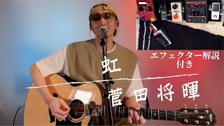 【機材紹介付】菅田将暉「 虹 」ギター弾き語りカバー