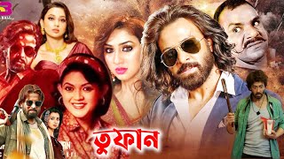 Toofan || তুফান || Bangla Full Movie Shakib Khan || শাকিব খানের নতুন ছবি ২০২৫ || Facts \u0026 Review