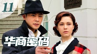 【华商密码】第11集 两岸老戏骨剧中精彩暗战（主演：宗峰岩，玛利亚，孙大川，归亚蕾）