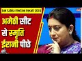 Lok Sabha Election Result 2024 : अमेठी सीट पर Smriti Irani पीछे | Congress | BJP | N18ER | KL Sharma