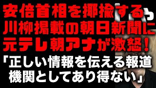 安倍首相を揶揄する川柳掲載の朝日新聞についに元テレ朝アナが激怒！「正しい情報を伝える報道機関として、朝日はあり得ない」　(TTMつよし