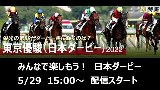 特別配信　みんなで楽しもう！　日本ダービー　5/29　15:00～