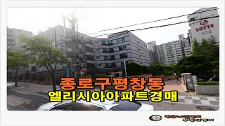 [종로아파트경매] 서울 종로구 평창동 엘리시아 아파트 경매