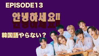 EPI13　안녕하세요!!アンニョンハセヨ〜♪