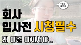 신입사원, 취준생이  회사입사전에 꼭 알아야 할 것 3가지