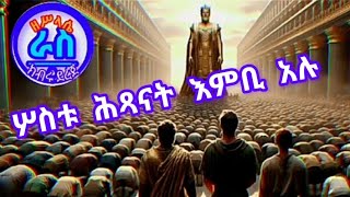 ለጣዖት አንሰግድም December 28, 2024