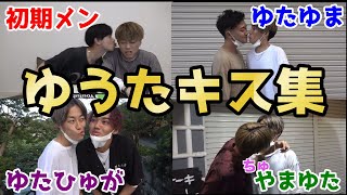 【接吻】ゆうたキス集【コムドット切り抜き】