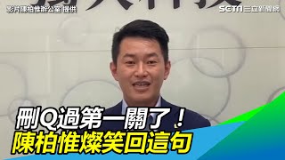 刪Q過第一關了！　陳柏惟燦笑回：要做牛嘸驚沒犁通拖｜三立新聞網 SETN.com