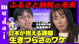 【成田悠輔vsビルゲイツが認めた日本人】日本で感じる生きづらさのワケ【ふるさと納税の未来】