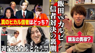 【真のヒカル信者対決】親友＆同居人 vs 週７で会う男 が泥試合すぎたw