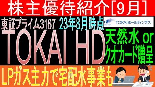 ストックで業績安定傾向【金券クオカード贈呈 東証3167 TOKAIホールディングス】株主優待を狙う。経営データから見て長期保有に向いてる?【株主優待】