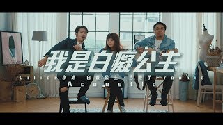 Lilice 小冰\u0026白癡公主- 我是白癡公主 ft. Frankie (Acoustic cover)