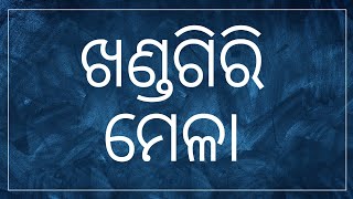 ହାଏ କୃଷ୍ଣ ବୋଲି ଯାଉ ଜୀବ ଟାଇଟଲ ଗୀତ।ଶିବାନୀ ଗଣନାଟ୍ୟ।ଖଣ୍ଡଗିରୀ ମେଳା ଭୁବନେଶ୍ଵର।#ଶିବାନୀ#entertainment#ଯାତ୍ରା