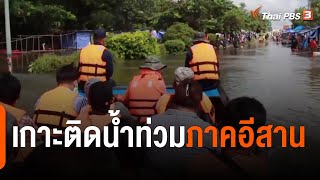 เกาะติดน้ำท่วมภาคอีสาน | สถานีประชาชน | 10 ต.ค. 65