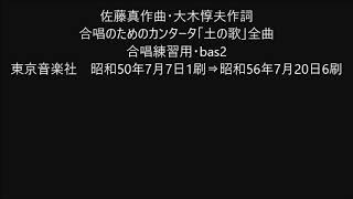 佐藤真作曲・大木惇夫作詞 合唱のためのカンタータ「土の歌」全曲 合唱練習用・bas2