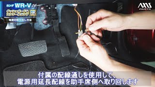 ①【ホンダ WR-V（DG）ダッシュボード\u0026コンソールランプキット】電源の取出し方法