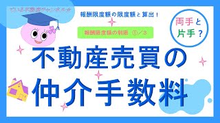 不動産売買の仲介手数料・報酬額の制限①■ている不動産実務講座