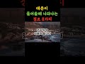 대운이 곧 터진다는 신호 shorts 풍수지리 명언 좋은글