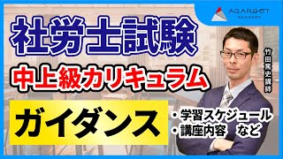 【社労士試験】中上級カリキュラム ガイダンス 竹田篤史講師｜アガルートアカデミー