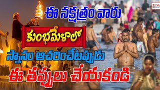 ఈ నక్షత్రం వారు కుంభమేళా లో  స్నానం ఆచరించేటప్పుడు ఈ తప్పులు చేయకండి | OM CVR SPIRITUAL